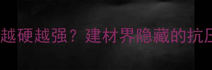 图片 木材修复全攻略｜受伤的木板越硬越强？建材界隐藏的抗压王（附选购清单&施工案例）