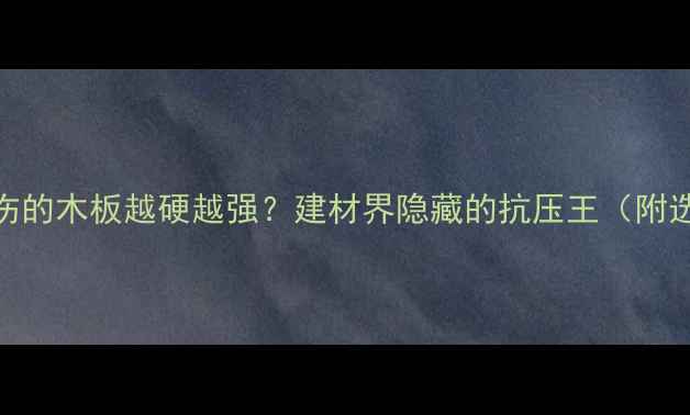 图片 木材修复全攻略｜受伤的木板越硬越强？建材界隐藏的抗压王（附选购清单&施工案例）1