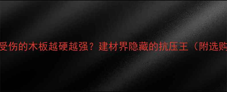 图片 木材修复全攻略｜受伤的木板越硬越强？建材界隐藏的抗压王（附选购清单&施工案例）2