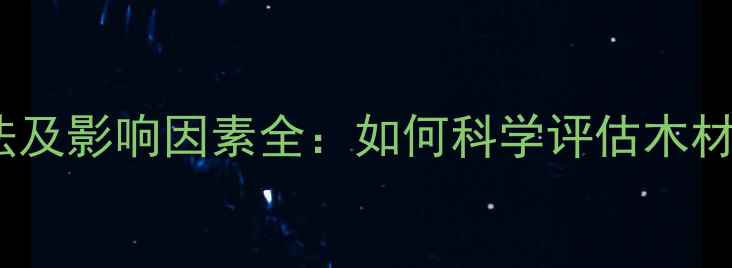 图片 木材出油度检测方法及影响因素全：如何科学评估木材油性及防腐性能？2