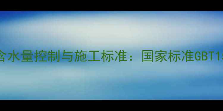 图片 木材制品含水量控制与施工标准：国家标准GBT15779-解读