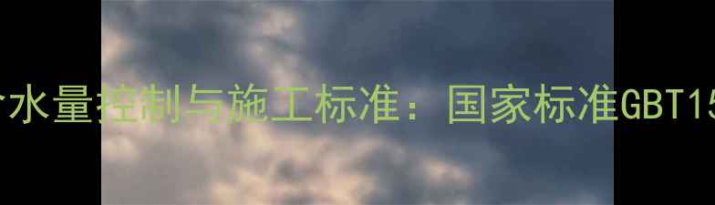 图片 木材制品含水量控制与施工标准：国家标准GBT15779-解读1