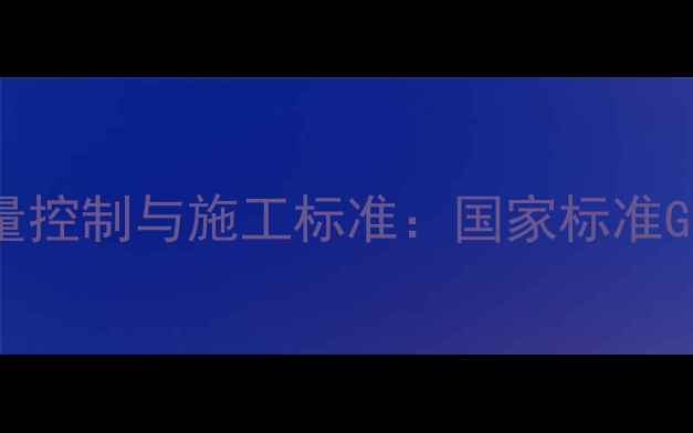 图片 木材制品含水量控制与施工标准：国家标准GBT15779-解读2