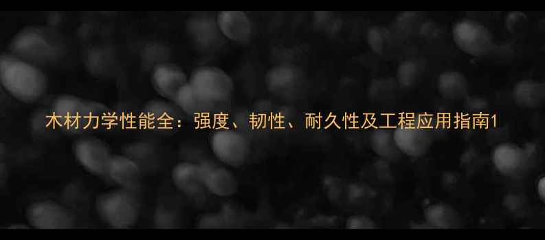 图片 木材力学性能全：强度、韧性、耐久性及工程应用指南1