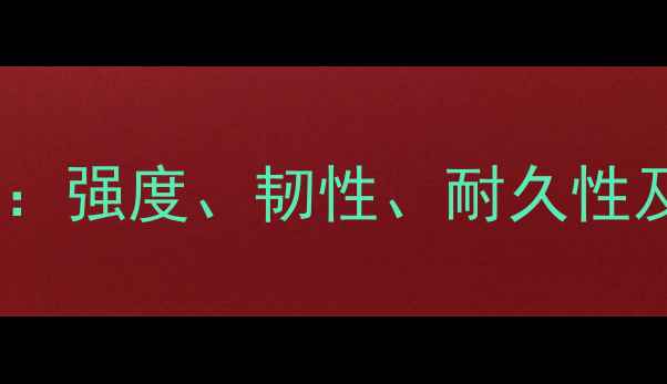 图片 木材力学性能全：强度、韧性、耐久性及工程应用指南2
