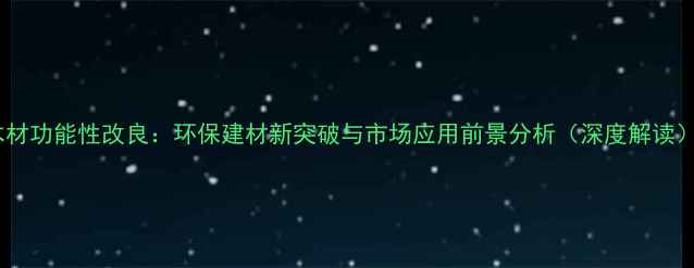 图片 木材功能性改良：环保建材新突破与市场应用前景分析（深度解读）1