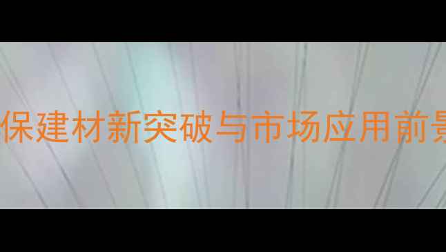 图片 木材功能性改良：环保建材新突破与市场应用前景分析（深度解读）2