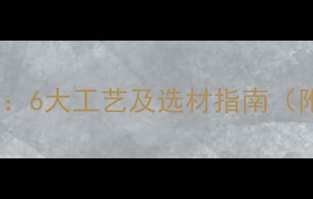 图片 木材加工方法大全：6大工艺及选材指南（附行业应用案例）1