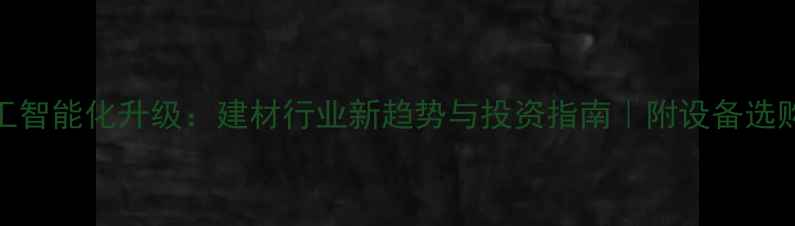 图片 木材加工智能化升级：建材行业新趋势与投资指南｜附设备选购全攻略