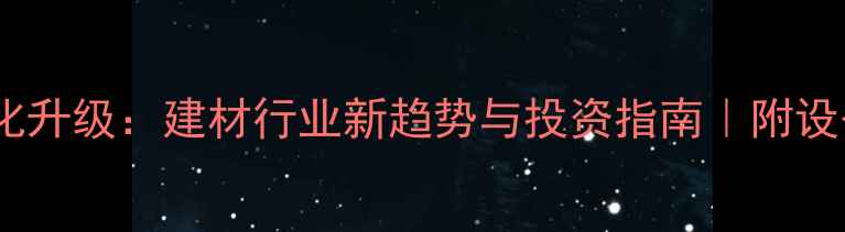 图片 木材加工智能化升级：建材行业新趋势与投资指南｜附设备选购全攻略2