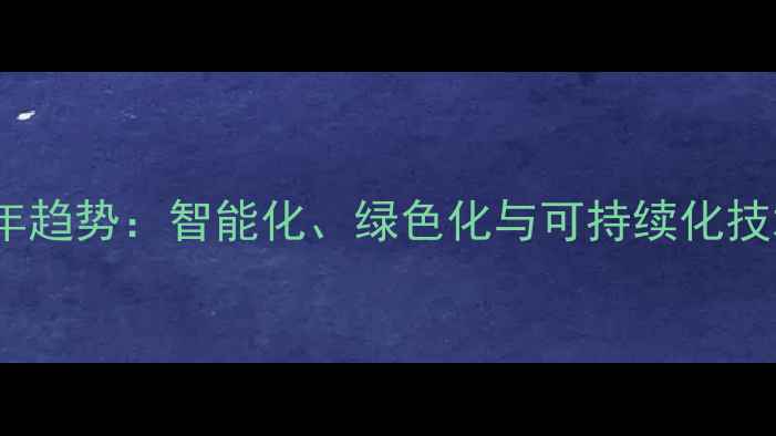 图片 木材加工行业未来5年趋势：智能化、绿色化与可持续化技术如何重塑建材市场