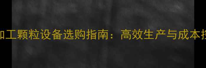 图片 木材加工颗粒设备选购指南：高效生产与成本控制全