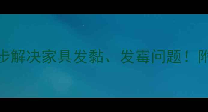 图片 木材去油脂难？3步解决家具发黏、发霉问题！附木工清洁全攻略2