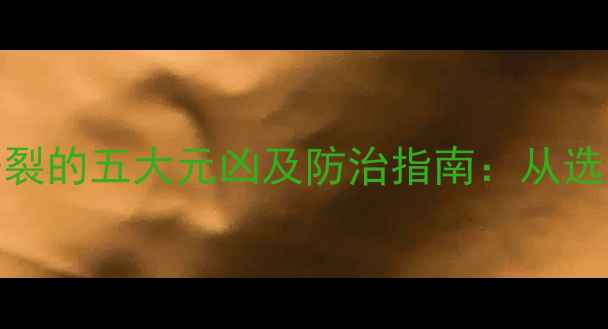 图片 木材变形开裂的五大元凶及防治指南：从选购到保养全