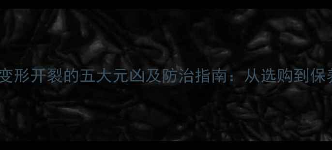 图片 木材变形开裂的五大元凶及防治指南：从选购到保养全2