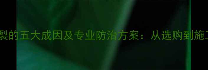 图片 木材变形开裂的五大成因及专业防治方案：从选购到施工的全方位1