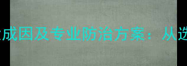 图片 木材变形开裂的五大成因及专业防治方案：从选购到施工的全方位2
