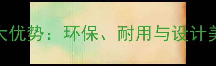 图片 木材家具的十大优势：环保、耐用与设计美学的完美平衡