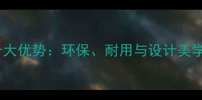 图片 木材家具的十大优势：环保、耐用与设计美学的完美平衡1