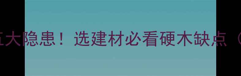 图片 木材密度过高五大隐患！选建材必看硬木缺点（附替代方案）2