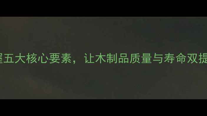 图片 木材干燥全攻略：科学掌握五大核心要素，让木制品质量与寿命双提升（附行业白皮书数据）1