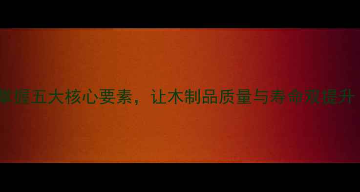 图片 木材干燥全攻略：科学掌握五大核心要素，让木制品质量与寿命双提升（附行业白皮书数据）2