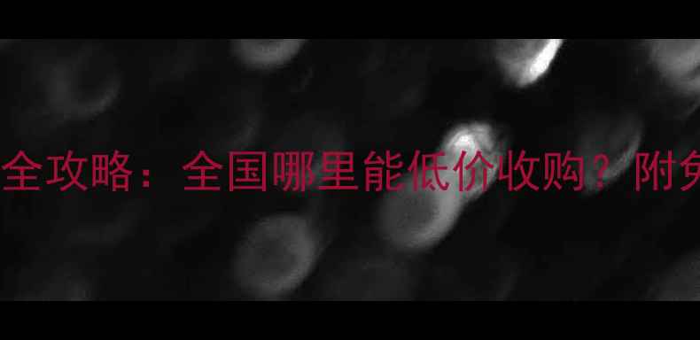 图片 木材废料回收变现全攻略：全国哪里能低价收购？附免费渠道+处理技巧