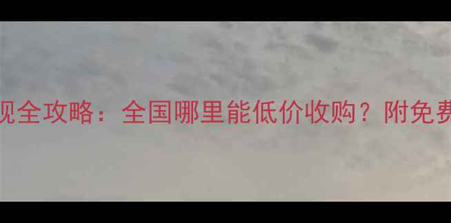 图片 木材废料回收变现全攻略：全国哪里能低价收购？附免费渠道+处理技巧1