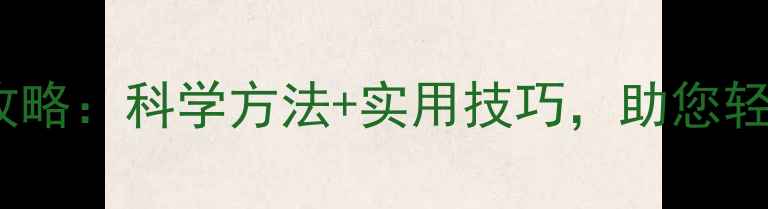 图片 木材快速干燥防开裂全攻略：科学方法+实用技巧，助您轻松应对woodworking难题