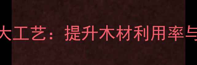 图片 木材快速脱水五大工艺：提升木材利用率与品质的实用指南