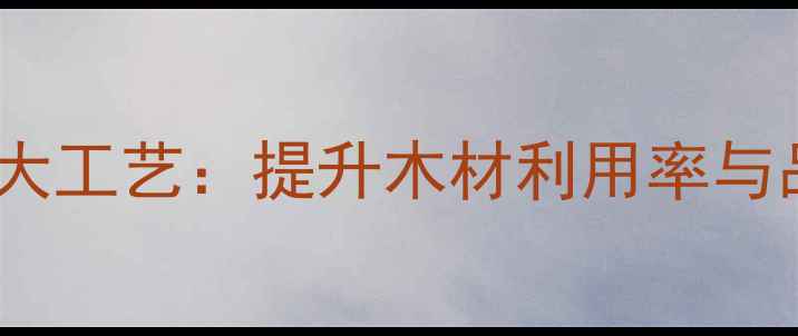 图片 木材快速脱水五大工艺：提升木材利用率与品质的实用指南2