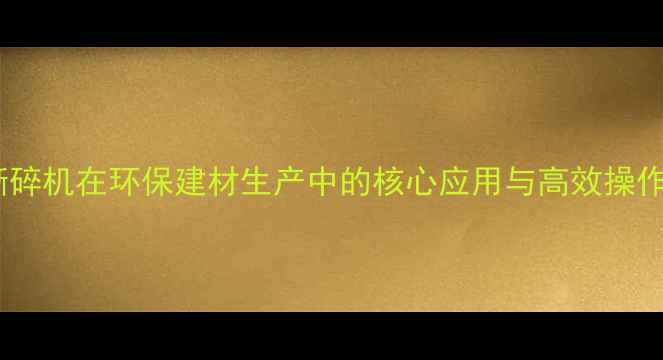 图片 木材撕碎机在环保建材生产中的核心应用与高效操作指南1