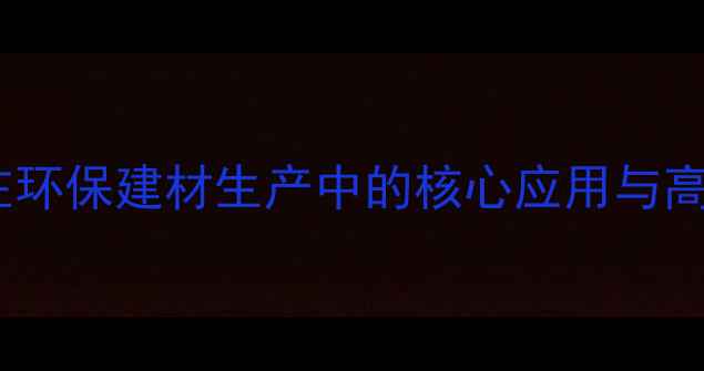 图片 木材撕碎机在环保建材生产中的核心应用与高效操作指南2