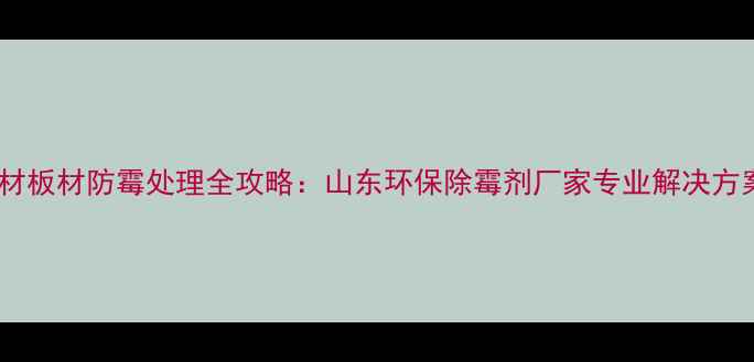 图片 木材板材防霉处理全攻略：山东环保除霉剂厂家专业解决方案1