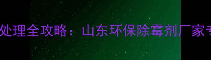 图片 木材板材防霉处理全攻略：山东环保除霉剂厂家专业解决方案2