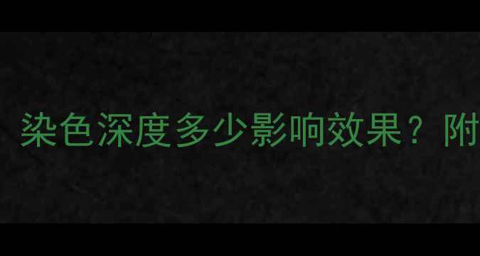 图片 木材染色工艺深度：染色深度多少影响效果？附不同木材染色对比1