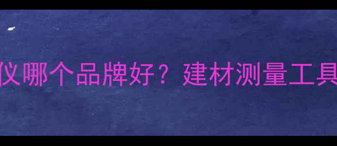 图片 木材检尺仪哪个品牌好？建材测量工具选购指南