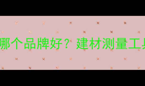 图片 木材检尺仪哪个品牌好？建材测量工具选购指南2