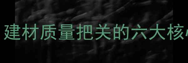 图片 木材检验全流程：建材质量把关的六大核心标准与实用指南