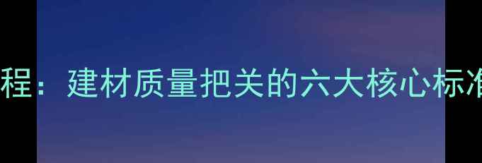 图片 木材检验全流程：建材质量把关的六大核心标准与实用指南2