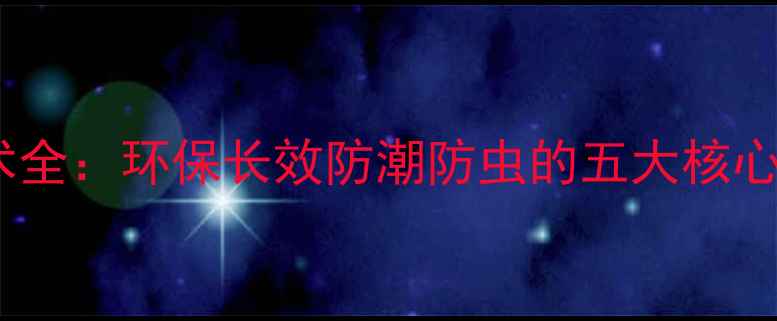 图片 木材碳化防腐处理技术全：环保长效防潮防虫的五大核心步骤（附施工指南）1