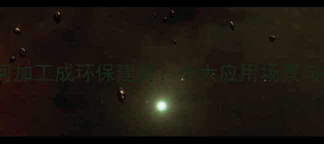 图片 木材粉碎后如何加工成环保建材？十大应用场景与行业趋势分析1