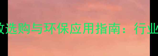 图片 木材粉碎机高效选购与环保应用指南：行业趋势及操作全2