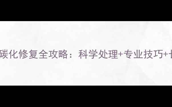 图片 木材表面碳化修复全攻略：科学处理+专业技巧+长效防护2