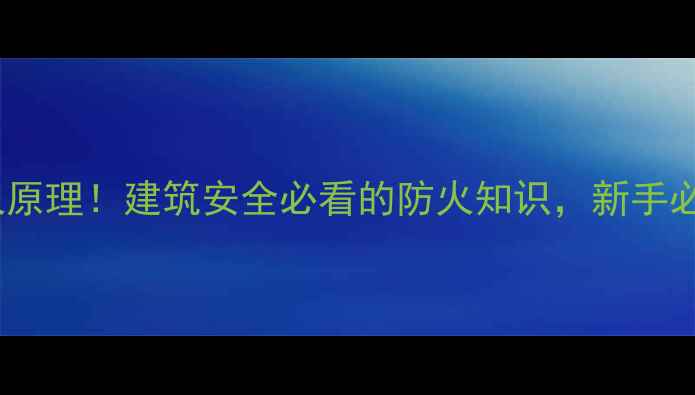 图片 木材起火原理！建筑安全必看的防火知识，新手必看🔥🏠1