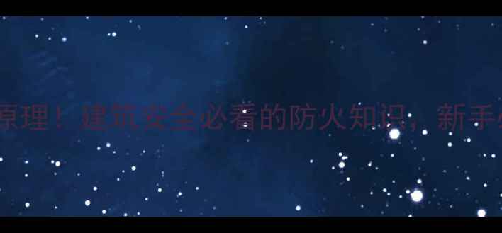 图片 木材起火原理！建筑安全必看的防火知识，新手必看🔥🏠2