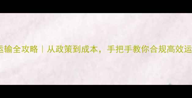 图片 木材运输全攻略｜从政策到成本，手把手教你合规高效运木料2