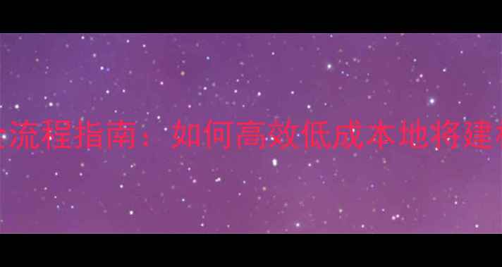 图片 木材运输物流全流程指南：如何高效低成本地将建材运送到全国？
