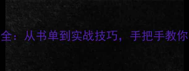 图片 木材选购全：从书单到实战技巧，手把手教你选对建材