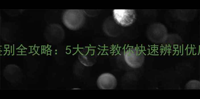 图片 木材鉴别全攻略：5大方法教你快速辨别优质木材